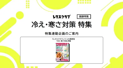 【主婦向けPR】レタスクラブの冷え・寒さ対策 特集連動企画
