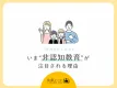 【学力だけじゃない！】いま“非認知教育”が注目される理由