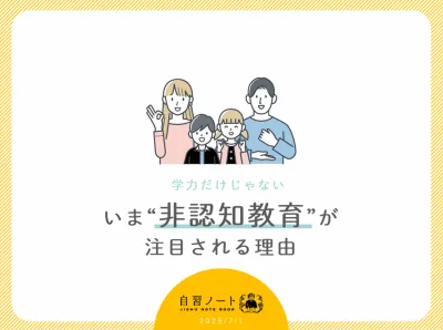 【学力だけじゃない！】いま“非認知教育”が注目される理由