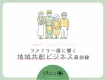 【地域とつながるブランドへ】ファミリー層に響く地域密着型コミュニティビジネス