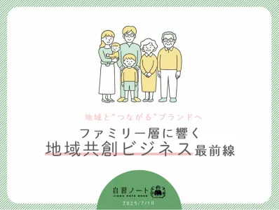 【地域とつながるブランドへ】ファミリー層に響く地域密着型コミュニティビジネス