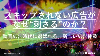 スキップされない広告がなぜ“刺さる”のか？ 動画広告時代に選ばれる新しい広告