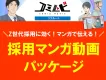 ＼Z世代採用に効く！マンガで伝える！／採用マンガ動画パッケージ【コミムビ】