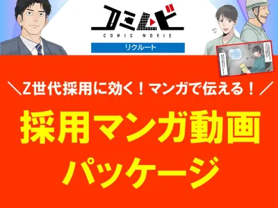 ＼Z世代採用に効く！マンガで伝える！／採用マンガ動画パッケージ【コミムビ】の媒体資料
