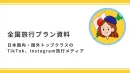 【総フォロワー20万人超え】国内旅行・海外旅行観光客の20～40代SNSメディア
