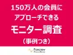 【食品メーカー必見】女性モニターで売上＆販促強化
