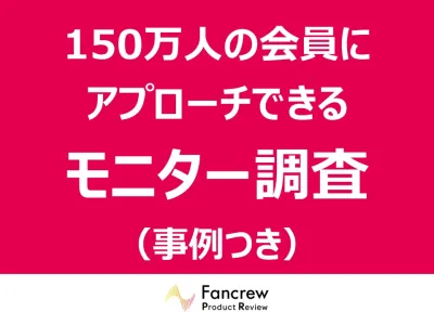 【食品メーカー必見】女性モニターで売上＆販促強化