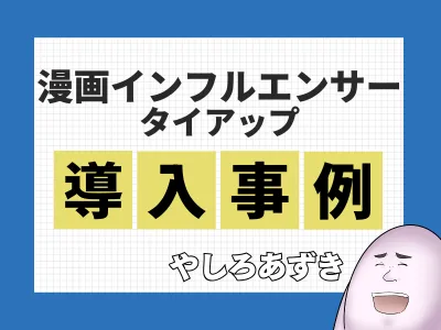 【SNSで拡散】やしろあずきを起用した漫画×インフルエンサーの成功事例を大公開!