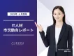 コンサルタント職の単価が上昇中！　IT人材市況動向レポート2025年6月版