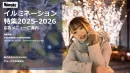 冬のおでかけ・イベント情報特集の決定版！トレンド若年やファミリー層に効果的リーチ
