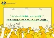 ライバーがラジオ番組・イベントステージに出演できる！