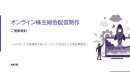 IRご担当者向け！オンライン株主総会配信制作サービスのご紹介。