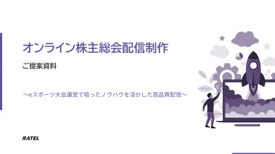 IRご担当者向け！オンライン株主総会配信制作サービスのご紹介。の媒体資料