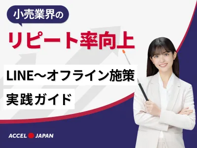 小売業界のリピート向上施策！LINE～オフライン広告まで【実績ガイド付き】
