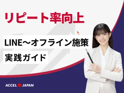 【LINE~オフライン広告】リピート率向上施策|実践ガイド付き