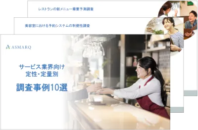【サービス業界向け】定性・定量別調査事例10選