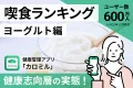 【健康志向層の食事実態調査】カロミル分析レポート（ヨーグルト編）