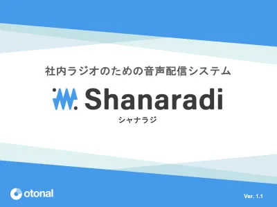 【代理店NG】社内ラジオのための音声配信CMS『シャナラジ』