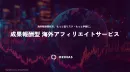成果報酬型 海外アフィリエイトサービス