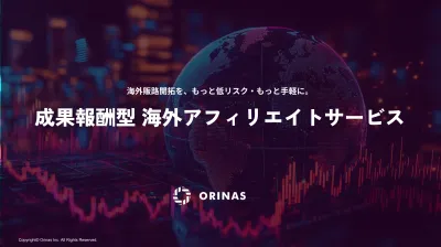 成果報酬型 海外アフィリエイトサービス