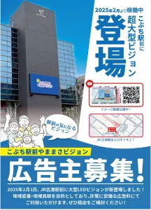 JR横浜線古淵駅駅前の大型LEDビジョン「こぶち駅前やままさビジョン」