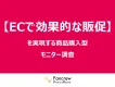 【食品・化粧品事例あり】ECで効果的な販促とレビュー獲得！「売れる」モニター調査