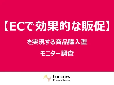 【食品・化粧品事例あり】ECで効果的な販促とレビュー獲得！「売れる」モニター調査