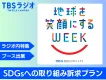 【ラジオでSDGs訴求】TBS系「地球を笑顔にするweek」ラジオ協賛メニュー