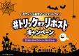 限定30社募集【通常予算で効果2〜3倍】ハロウィンX（旧Twitter）合同CP