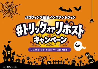 限定30社【効果2〜3倍】ハロウィンX（旧Twitter）マーケティング複合CPの媒体資料