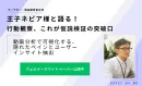 【活用事例】王子ネピア様と語る！行動観察、これが仮説検証の突破口