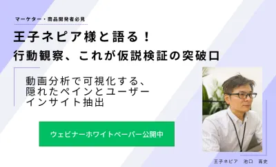 【活用事例】王子ネピア様と語る！行動観察、これが仮説検証の突破口