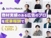 【成果報酬型支援】実績あるプロが広告費のムダなく成果報酬で広告運用