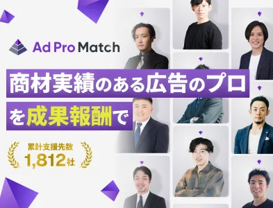 【成果報酬型支援】実績あるプロが広告費のムダなく成果報酬で広告運用