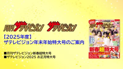 【特大部数で展開】年末の風物詩!“ザテレビジョン年末年始特大号2025“