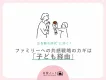 【広告離れ時代”に効く！】ファミリーへの共感戦略のカギは「子ども経由」