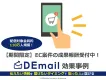 【条件次第で成果報酬可】中高年層、シニア向けのEC通販案件が得意なDEmail