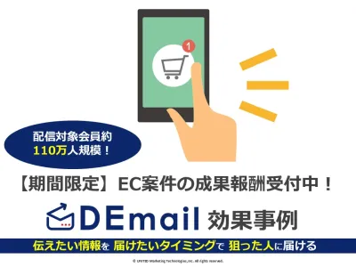 【条件次第で成果報酬可】中高年層、シニア向けのEC通販案件が得意なDEmail