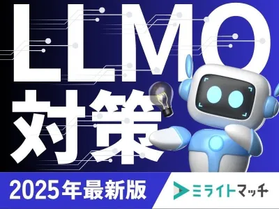 【25年7月最新版】LLMO対策ガイド|生成AI時代のSEO戦略