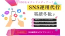 【SNS運用完全代行】投稿企画〜レポートまで丸ごとお任せ！