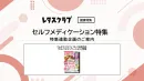 【主婦向けPR】レタスクラブのセルフメディケーション特集