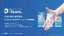 【要件整理からデザインまるっとお任せ！】クリエイティブ・制作なら「D-Team」