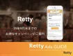 9月末まで限定！【メルマガ10％OFF】キャンペーン（Retty）
