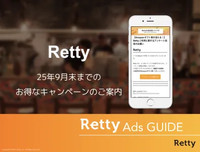 9月末まで限定!【メルマガ10%OFF】キャンペーン(Retty)