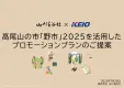 高尾山口駅前広場でサンプリング、PR、物販『高尾山の市「野市」×山と溪谷社』