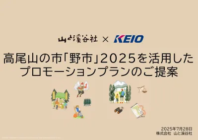 高尾山口駅前広場でサンプリング、PR、物販『高尾山の市「野市」×山と溪谷社』