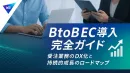 BtoB EC完全ガイド｜受注業務のDX化と持続的成長のロードマップ