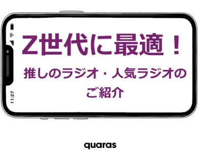 【メーカー様・広告代理店様向け】Z世代に最適なラジオ番組