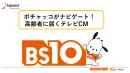 【シニアターゲット】BS10で実現！高齢者に響くテレビ広告でのアプローチ！