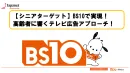 【シニアターゲット】BS10で実現！高齢者に響くテレビ広告でのアプローチ！